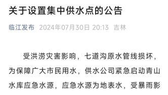 吉林临江回应洪灾后自来水浑浊：正抢修，已在居民区设置集中供水点