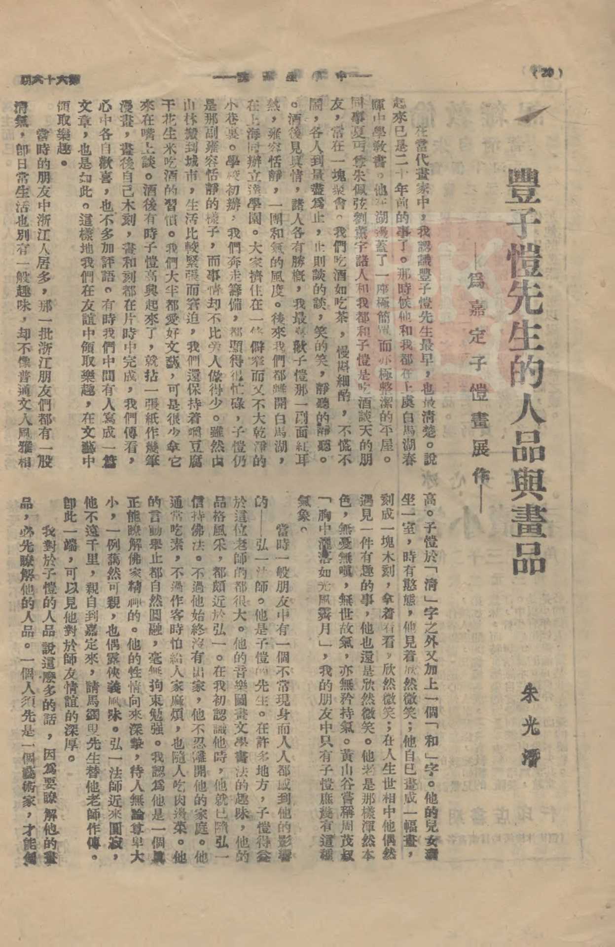 白小姐精准免费四肖:朱光潜与丰子恺筹赈浙灾画展