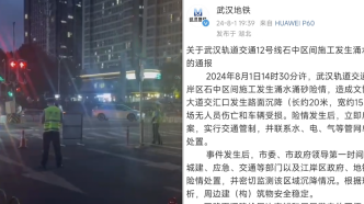 地铁施工发生涌水涌砂险情路面沉降，武汉地铁致歉