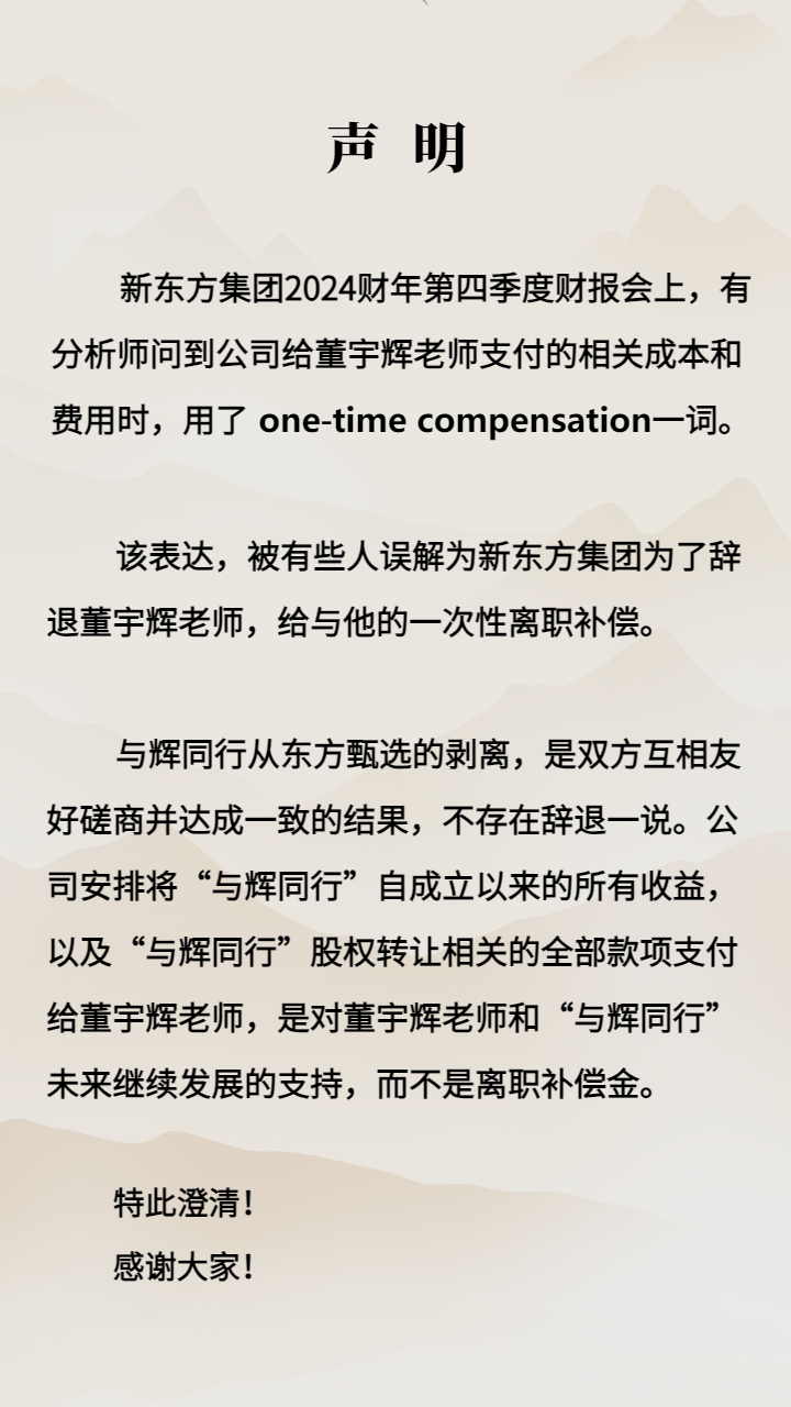 新东方否认“离职补偿金”说法，称不存在辞退董宇辉一说