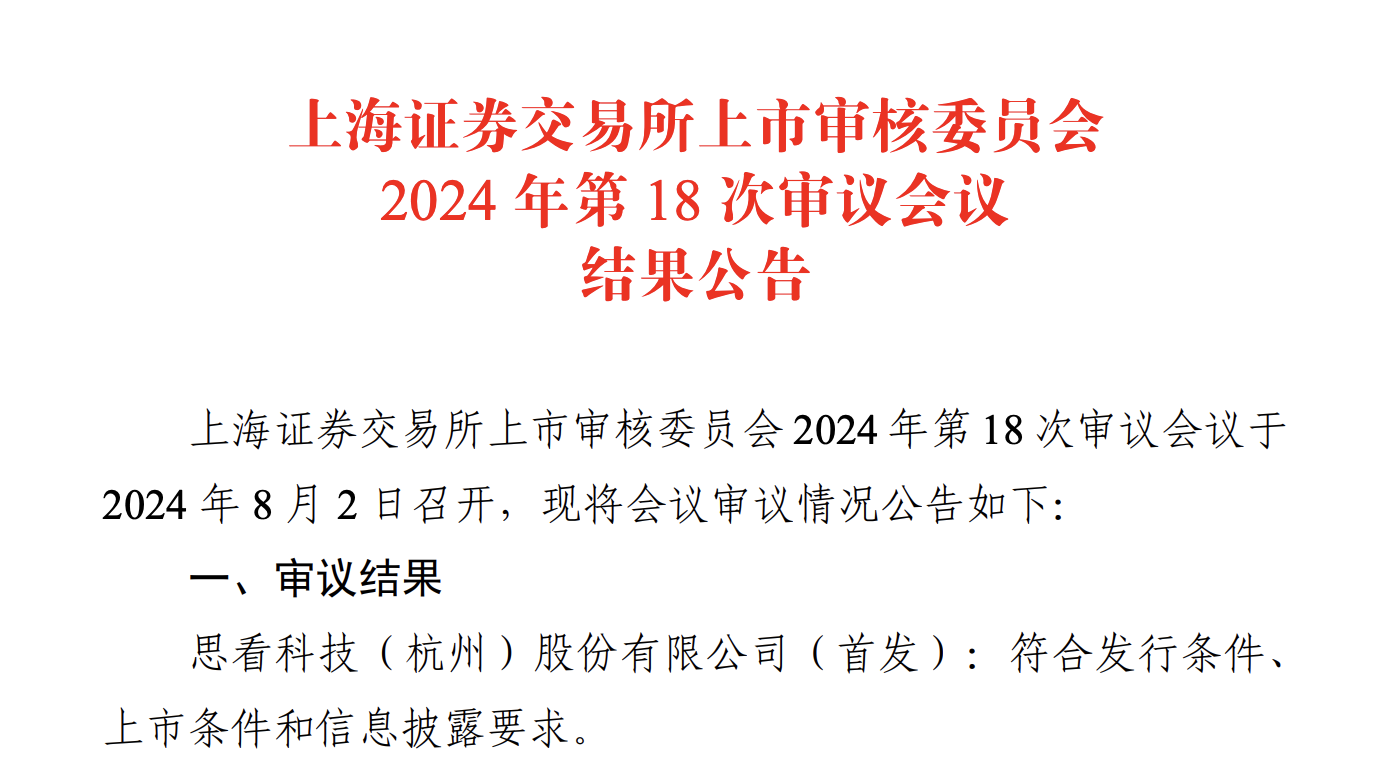 “科八条”后首单！思看科技科创板IPO过会，募资额缩减约33%