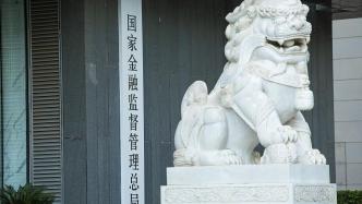 為基層信貸人員松綁減負！金融監管總局明確普惠信貸盡職免責認定標準