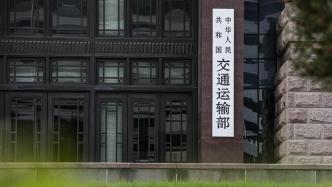 交通部：正研究推动构建全国统一的道路客票查询服务入口渠道