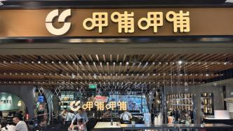 呷哺呷哺上半年營收預減近16%：凈虧超2.6億，關店計提減值約2億元