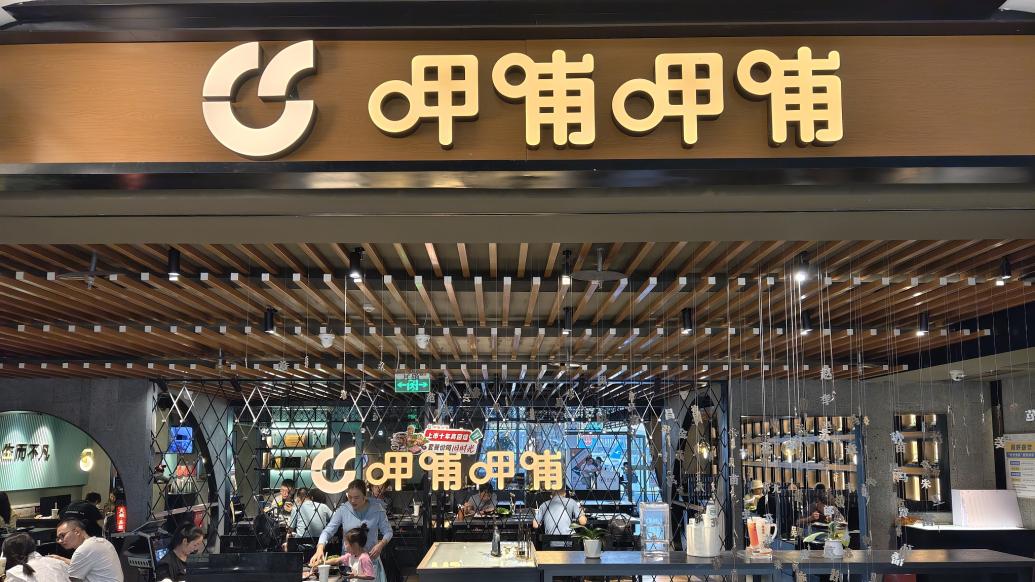 呷哺呷哺上半年营收预减近16%：净亏超2.6亿，关店计提减值约2亿元