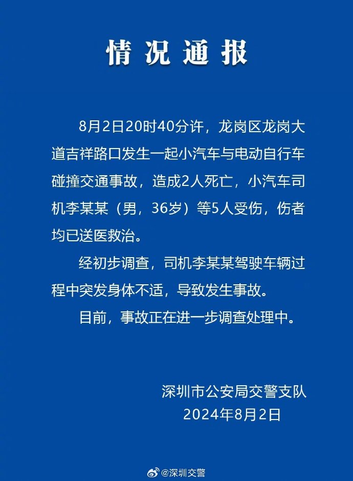 深圳一汽车与电动自行车碰撞致2死5伤，警方通报：司机突发身体不适