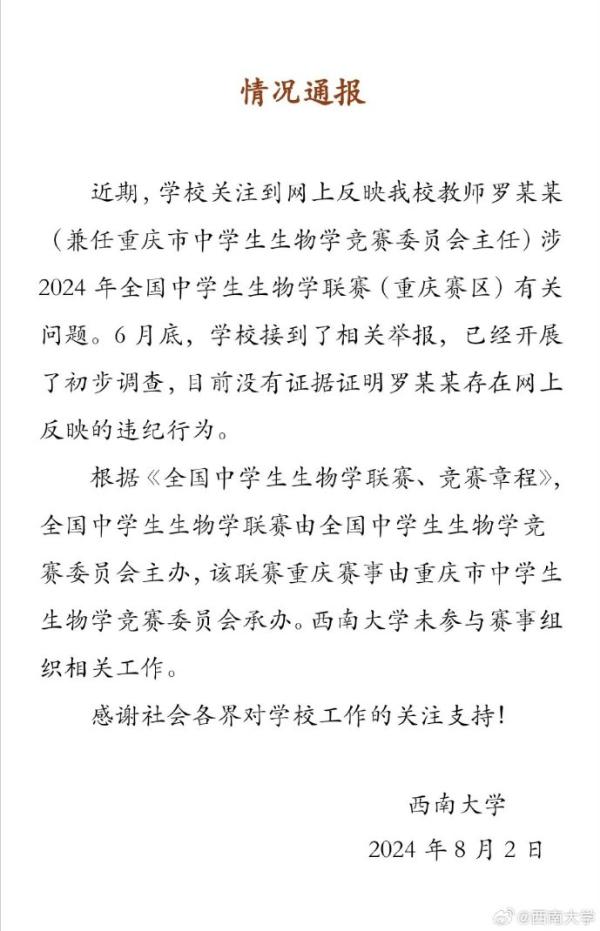 西南大学通报教师被指涉联赛选拔舞弊：暂无证据证明违纪