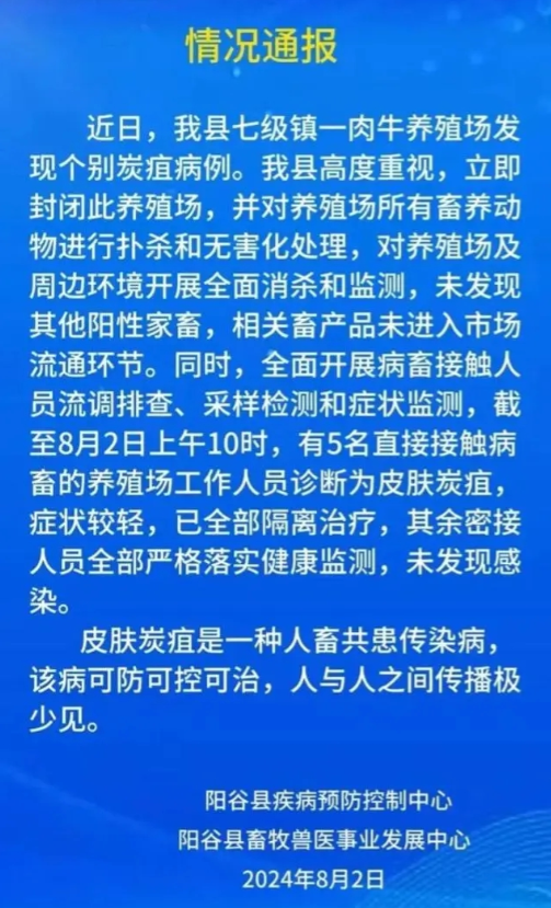 山东阳谷县发现炭疽病例，当地称平稳可控，专家：人传人风险极低