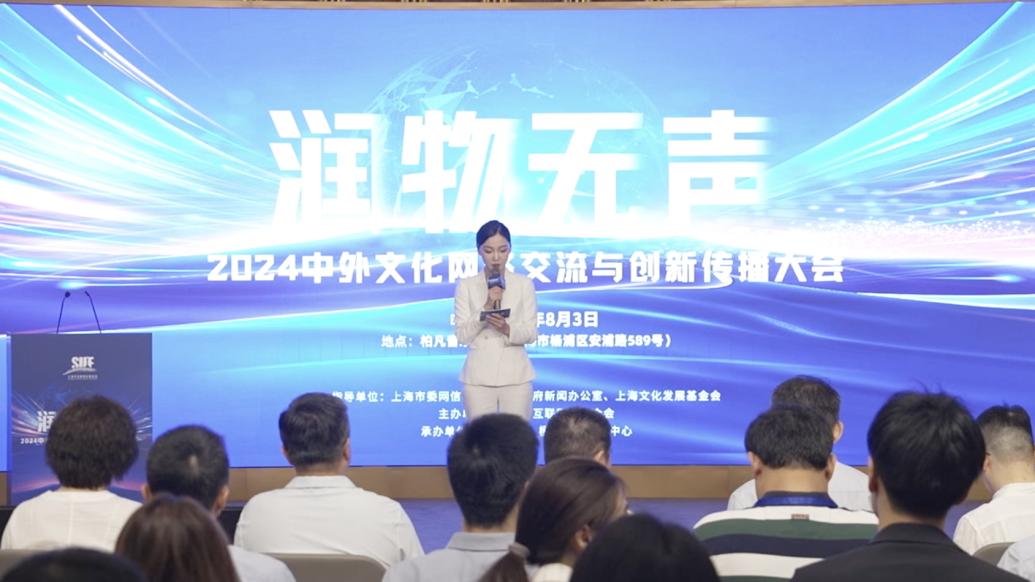 潤(rùn)物無聲，2024中外文化網(wǎng)絡(luò)交流與創(chuàng)新傳播大會(huì)在滬召開