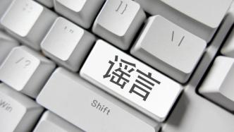 编造涉汛谣言扰乱秩序，虚构社会事件混淆视听——中国互联网联合辟谣平台2024年7月辟谣榜综述