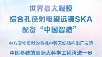 中方实物贡献的首批国际大科学工程SKA中频天线结构出厂发运