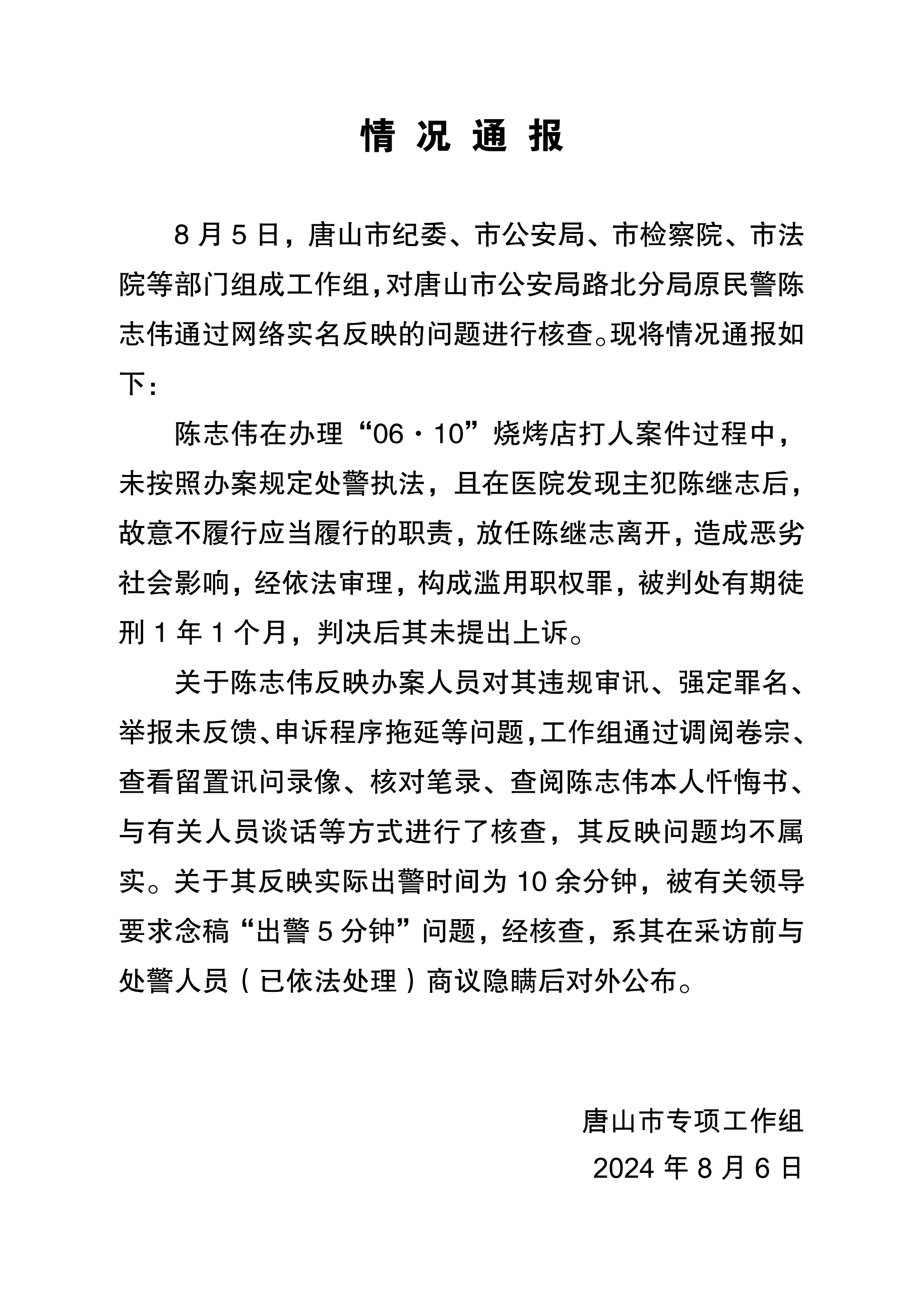 唐山通報“燒烤店打人案出警民警舉報”：對其違規審訊等均不屬實