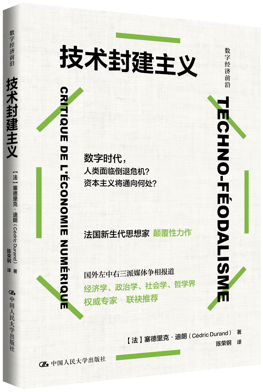 李直评《技术封建主义》｜晚期资本主义的悲歌？