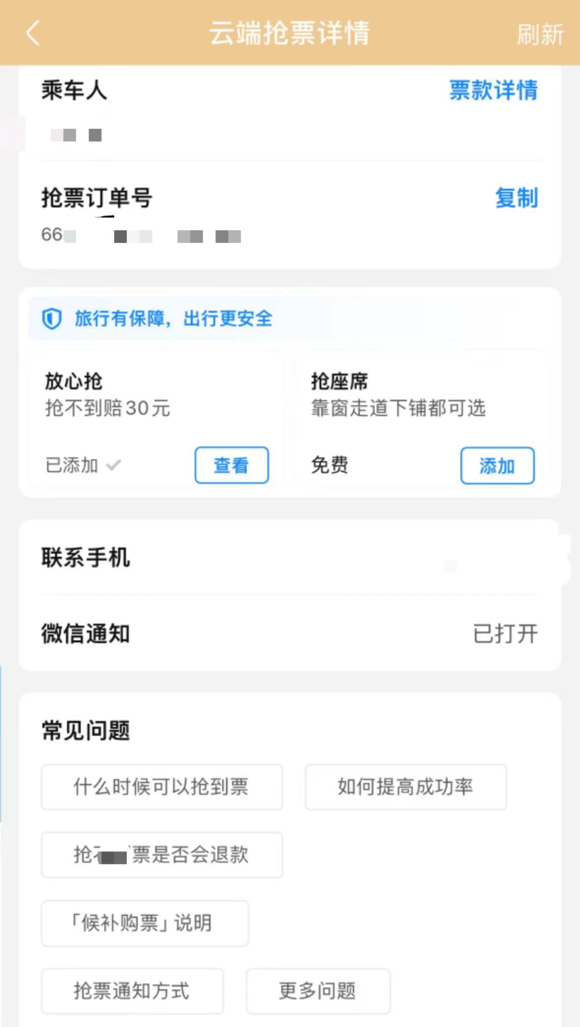 “放心抢”没抢到票，高铁管家未退加收费用：系保费，成功与否都不退