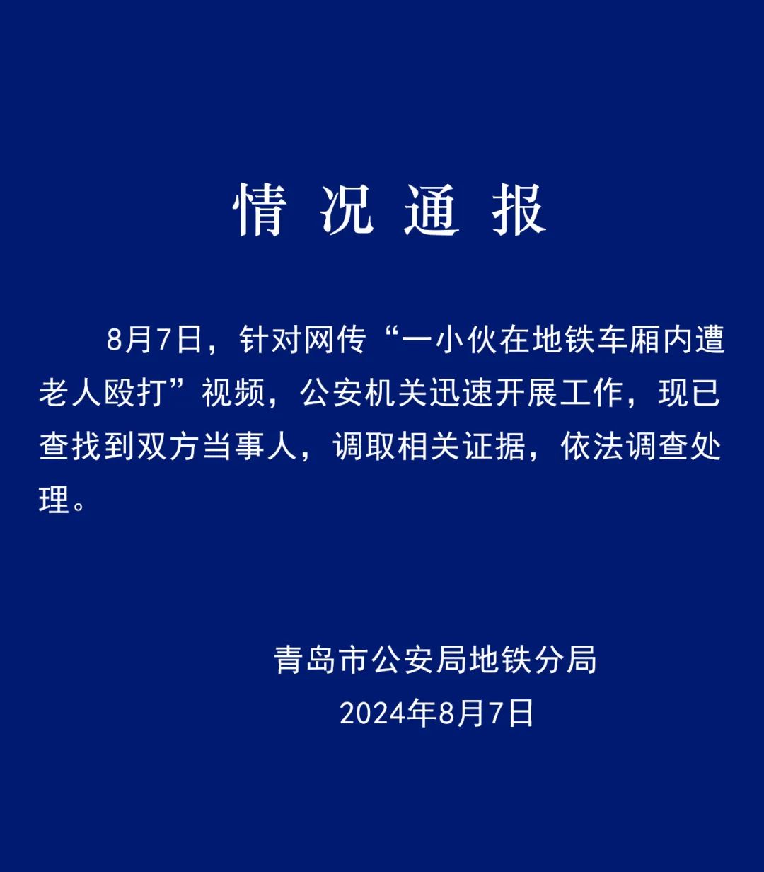 青岛地铁车厢内一小伙遭老人殴打？警方通报