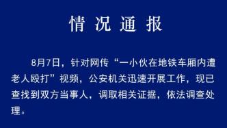 青岛地铁车厢内一小伙遭老人殴打？警方通报