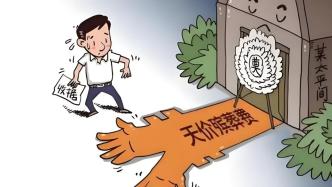 殡葬领域公职人员敛财被查，媒体：对“白色腐败”就要零容忍