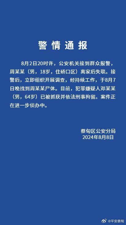 武汉18岁高中毕业生失联，警方：找到尸体，64岁嫌犯被刑拘