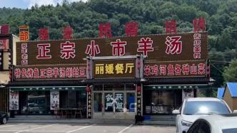 辽宁本溪一餐厅不吃饭不让路过？官方：涉嫌违规经营，已查封