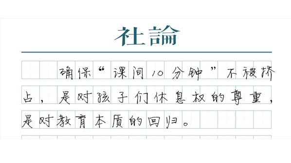 【社論】用製度保障“把課間10分鍾還給孩子”