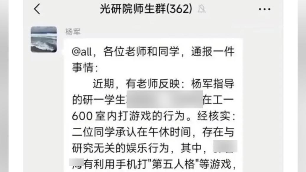 研究生午休在工作室打游戏被重罚？校方回应正在处理