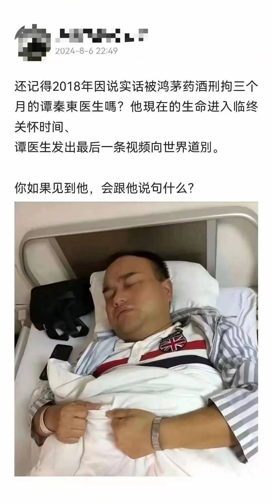 “鸿茅药酒事件”当事人谭秦东发临终告别视频？本人否认