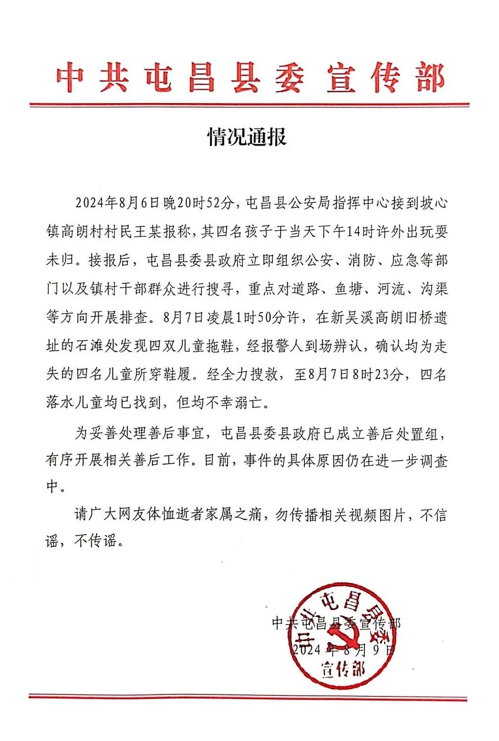 海南屯昌一家四姐弟失联，官方通报称均已不幸溺亡