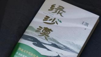 军旅作家王凯《绿沙漠》出版，书写西部沙漠驻防生活