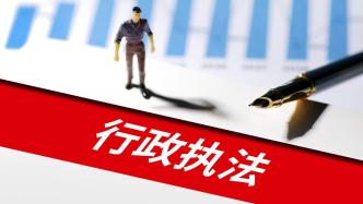 强化行政执法监督：陕西抓紧设立“行政执法监督局”