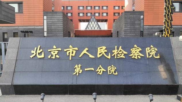 北京检察机关依法对高某某等49人提起公诉