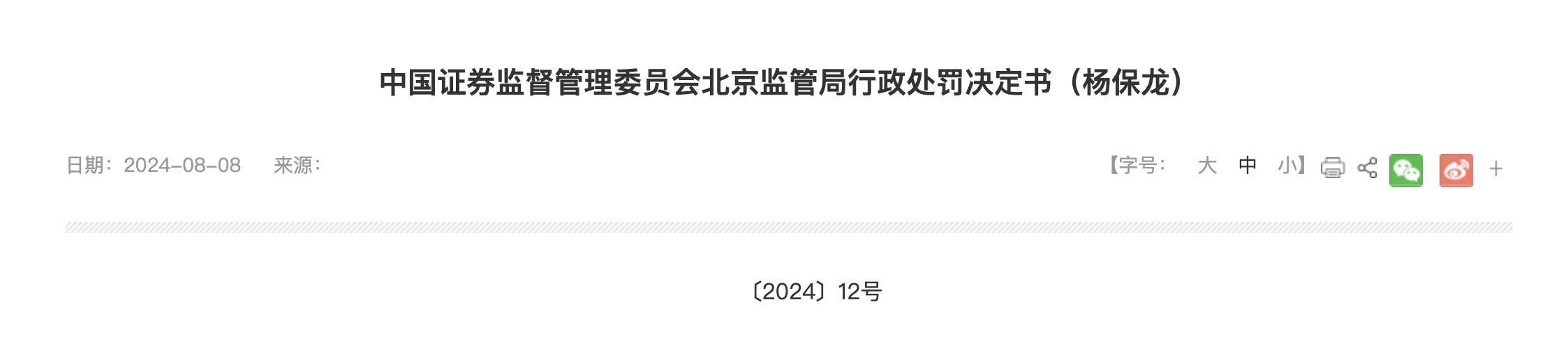 挪用超2亿基金财产，国鹏投资总经理杨保龙被终身市场禁入