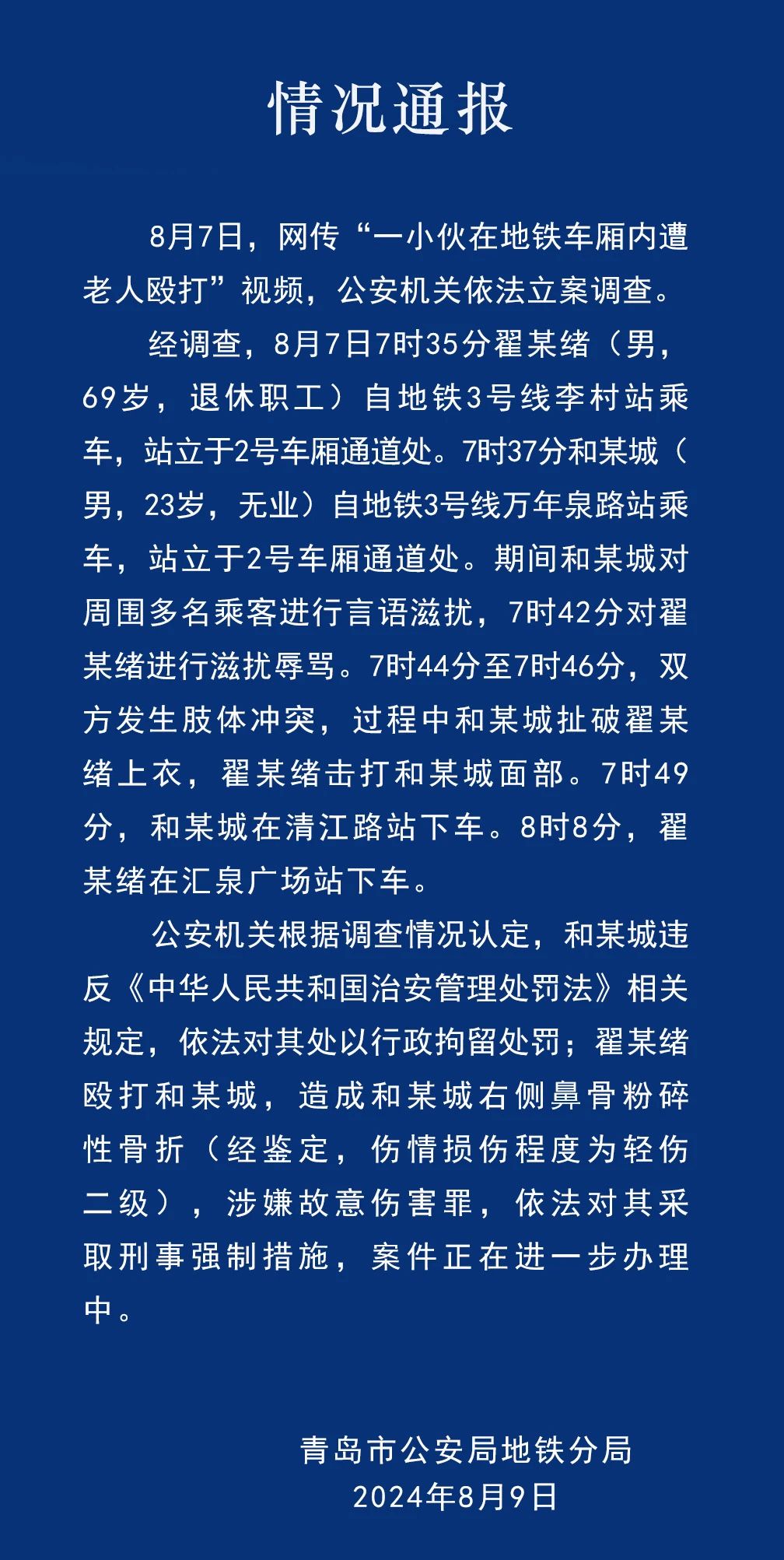 青島警方再通報：小夥滋擾辱罵被行拘，打人者被采取刑事強製措施