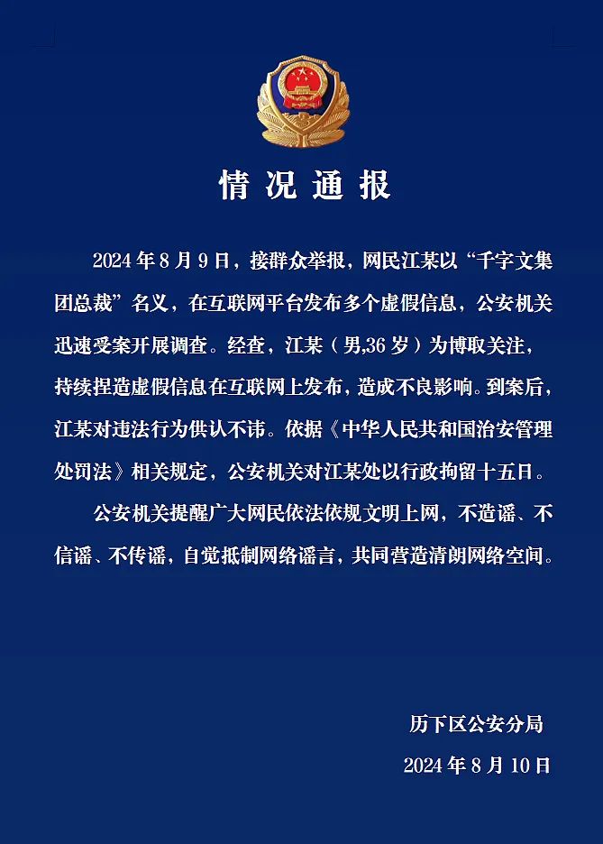 澳门一肖必中一码100准:济南警方：网民以“集团总裁”名义捏造虚假信息，行拘15日