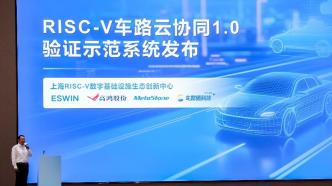 臨港新片區：全球首個RISC-V車路云協同1.0驗證示范系統發布