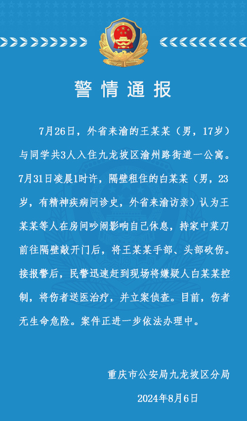 重庆警方通报17岁男生被砍伤：嫌疑人有精神疾病问诊史