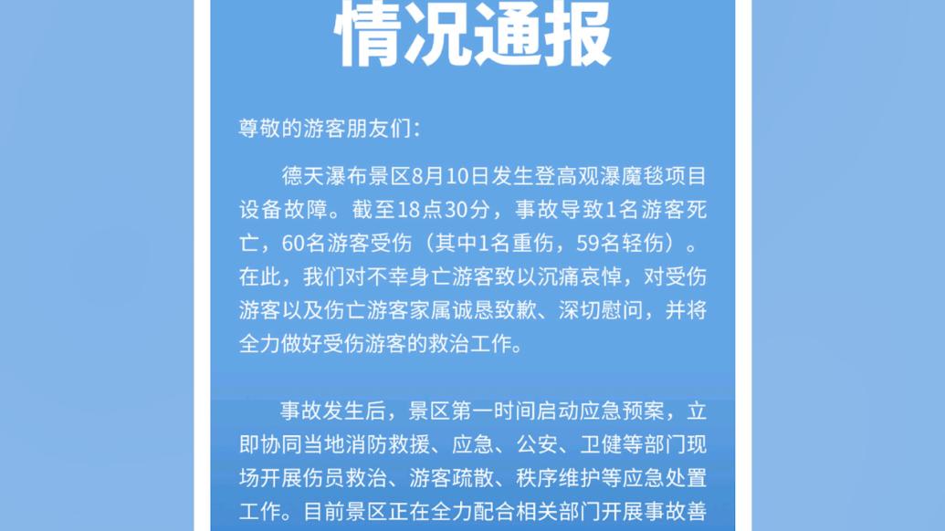 德天瀑布景区就设备故障致游客死伤致歉：全力配合事故善后