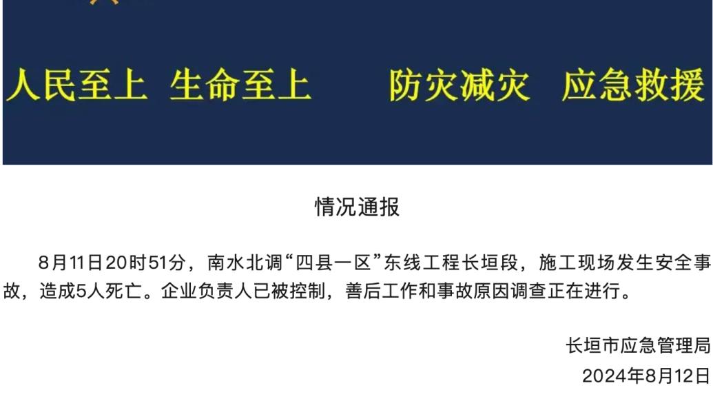 河南长垣一施工现场发生事故致5人死亡，企业负责人已被控制