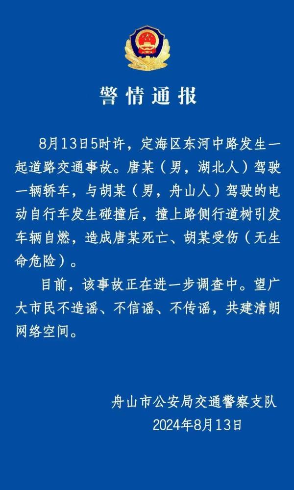 舟山一轿车与电动自行车碰撞后撞树自燃，致一死一伤