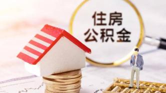 江西九江柴桑区：年底前团购商品住房可享总价款12%的购房补贴优惠