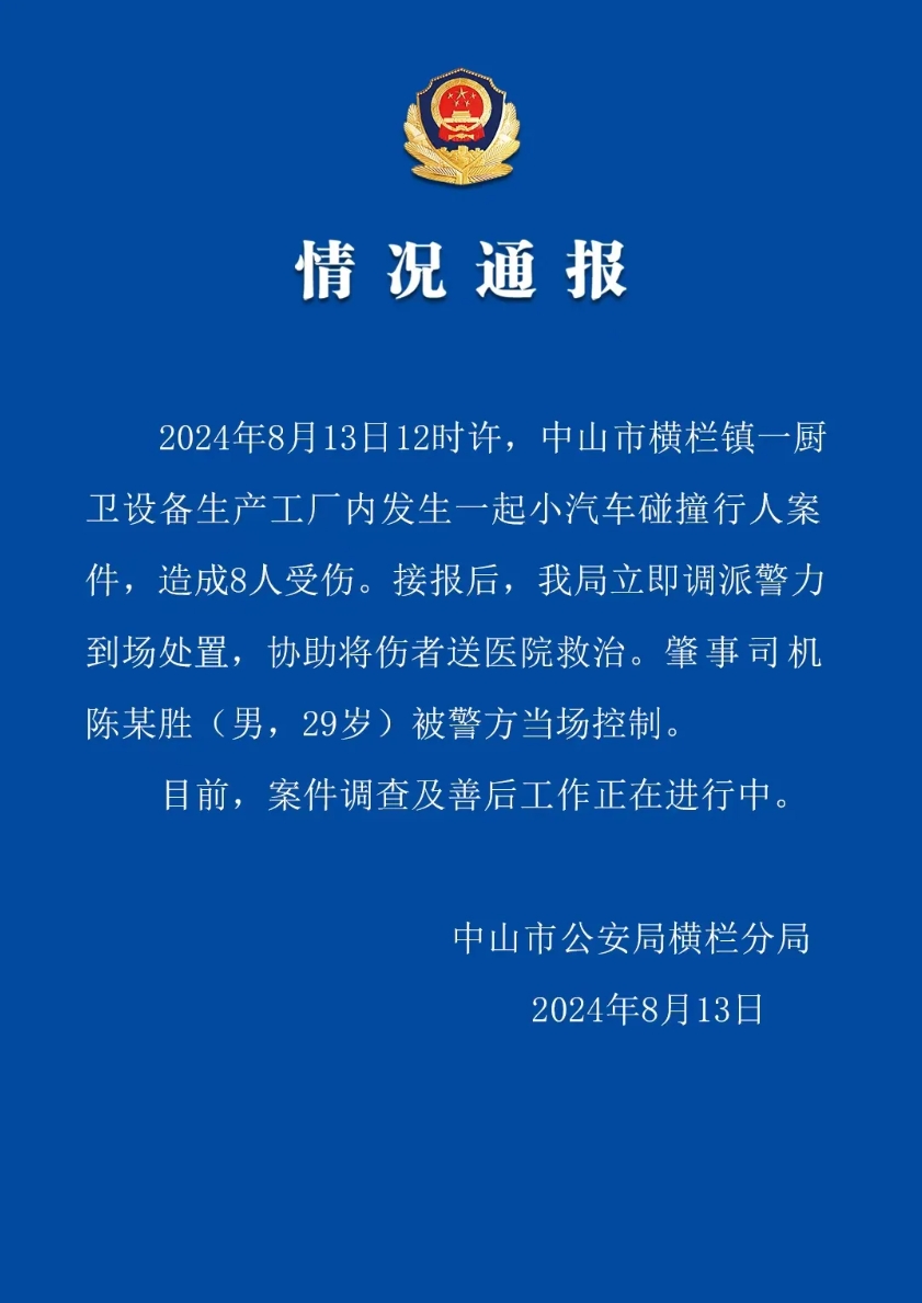 广东中山一工厂内发生汽车碰撞行人案件8人受伤，司机被控制