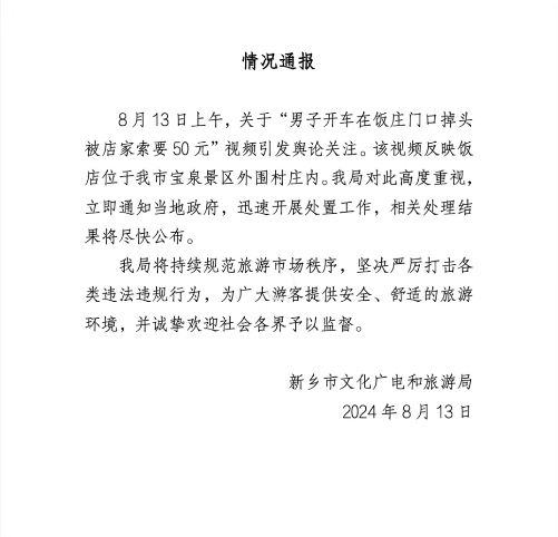 930蓝月亮精选料期期准大全:男子开车在饭庄门口掉头被店家索要50元？河南新乡通报