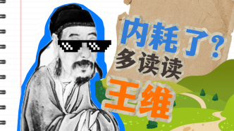 视频｜李鹏飞：王维的中庸之道