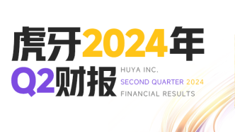 虎牙發布2024年Q2財報：戰略轉型獲積極進展，重視股東回報宣布現金分紅計劃