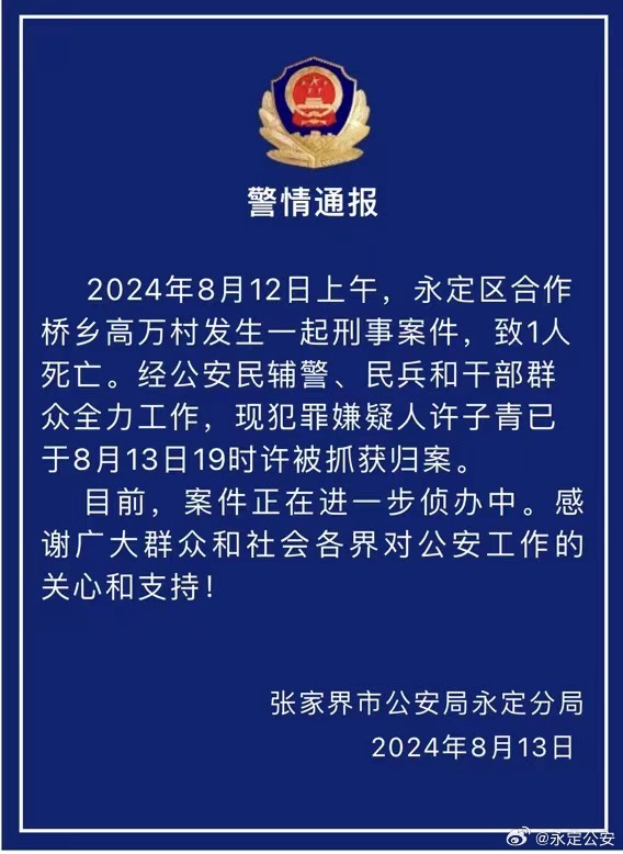 湖南张家界警方：发生一起刑案致1人死亡，73岁嫌犯被抓获