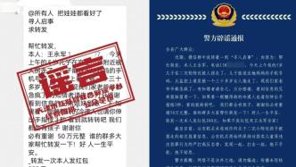 明辨丨警方辟謠“王永軍5歲兒子被拐走”，此類謠言曾在多地出現