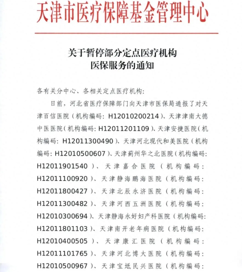 天津15家民营医院涉嫌医保重大违法违规，其中多家医保服务被暂停