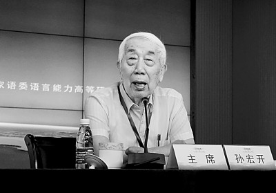 90岁民族语言学家孙宏开逝世，长期致力于保护国内濒危语言