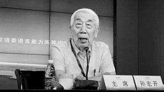 90岁民族语言学家孙宏开逝世，长期致力于保护国内濒危语言