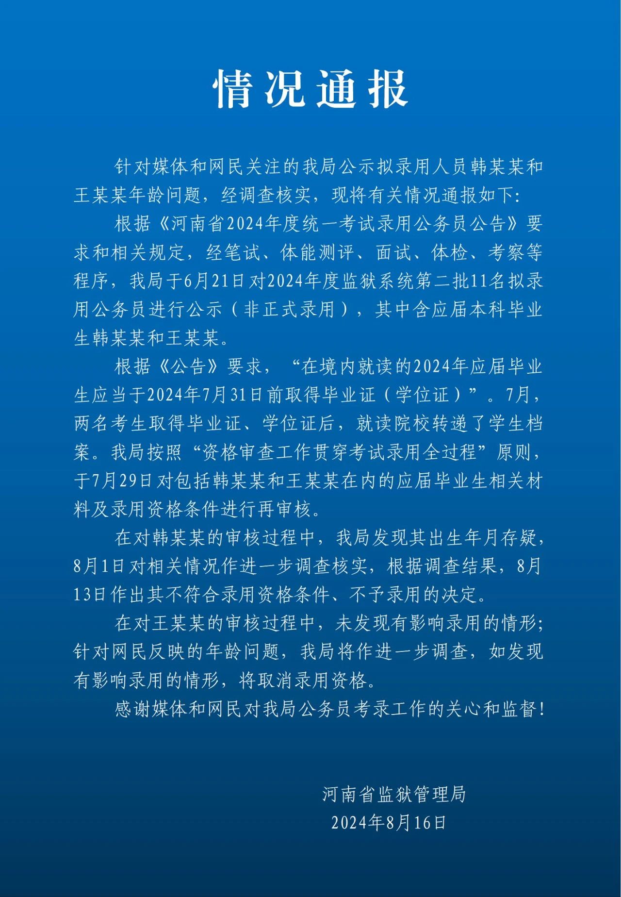 河南省监狱管理局通报两名拟录用人员年龄问题：一人不予录用