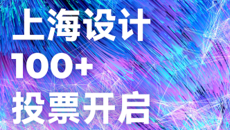 2024上海设计100+全球竞赛投票开启，快来看看这些设计city不city？